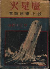 火星魔 海野十三 高志書房 昭和24年 合本 記名あり 火星魔 海野十三 高志書房 昭和24年 合本 記名あり - メルカリ