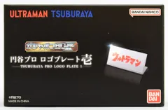 【未組立】ガシャポン HGX 円谷プロ ロゴプレート 壱 弐 ウルトラマン 2026年最新】ガシャポンHGX円谷プロ ロゴプレート壱の人気アイテム