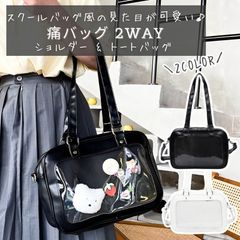 痛バッグ 痛バ 痛バック 2WAY トート トートバッグ ショルダー ショルダーバッグ 可愛い スクールバッグ 黒 白 ブラック ホワイト 推し活バッグ 推し活 オタ活 推し いたばっぐ いたばっく いたば シンプル 普段使い イベント