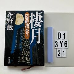 棲月―隠蔽捜査7― (新潮文庫) 文庫 ? 2020/7/29 今野 敏 (著)　D1-6Y3-21