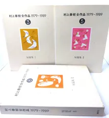 【中古】村上春樹全作品 1979〜1989 (3,5,8)  短篇集(1-3)3冊セット/村上 春樹(著)/講談社