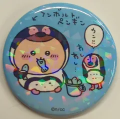 グレイ・パーカー・サービス ホログラム缶バッジ ちいかわ水族館 くりまんじゅう×フンボトルペンギン