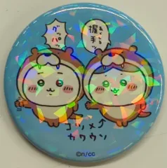 グレイ・パーカー・サービス ホログラム缶バッジ ちいかわ水族館 ちいかわ&ハチワレ(コツメカワウソ)