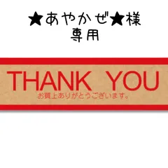 ★あやかぜ様専用★