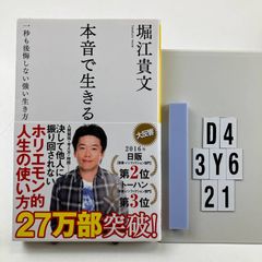 本音で生きる 一秒も後悔しない強い生き方 - メルカリ