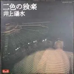 No.1560) 二色の独楽 井上陽水* 1974 Japan レコード, LP, Album