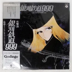 2026年最新】銀河鉄道999lpの人気アイテム - メルカリ