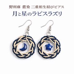 精麻ピアス 野州麻 藍染｜ラピスラズリ 月 星｜魔除け 浄化 お守り 天然石 ハンドメイド