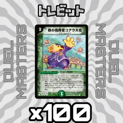 デュエルマスターズ　森の指揮官コアラ大佐　100枚まとめ売り