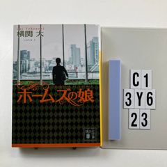 ホームズの娘 (講談社文庫 よ 38-9) 文庫 ? 2019/9/13 横関 大 (著)　C1-6Y3-23