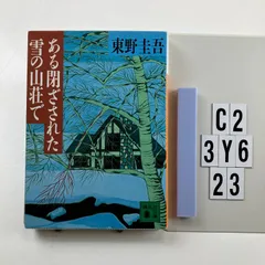 ある閉ざされた雪の山荘で (講談社文庫 ひ 17-12) 文庫 ? 1996/1/11 東野 圭吾 (著)　C2-6Y3-23のサムネイル