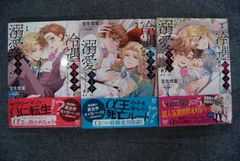 ★【中古】冷遇婿ライフを満喫しようとしたら、溺愛ルートに入りました！？　１～３巻セット