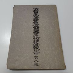 香草社 奇門四十格典故 劉伯温の奇門遁甲命ト相秘儀 張耀文 佐藤六龍