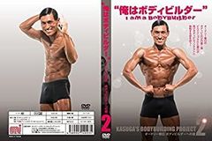 俺はボディビルダー“オードリー春日 ボディビルダーへの道2 - メルカリ
