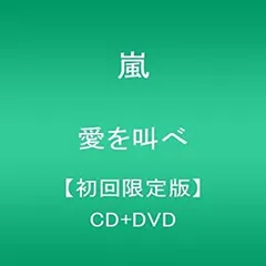 【中古-非常に良い】 愛を叫べ (初回限定盤)