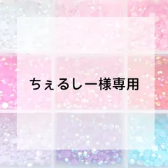 ちぇるしー様専用ページ