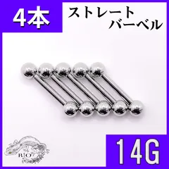 長さ6mm ストレートバーベル　4本　軟骨　ステンレス　イヤーロブ　ボディピアス　14G