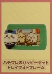 マクドナルド ハッピーセット第2弾 ちいかわ ハチワレのハッピーセット トレイフォトフレーム