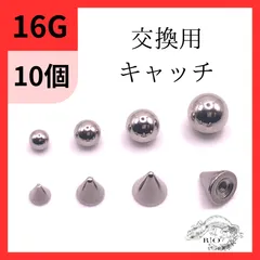 ボディピアス　予備　交換　ステンレス　キャッチのみ　10個　16のサムネイル
