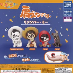 【フルコンプ】 肩ズンFig. リメンバー・ミー 【全4種セット＋ＤＰディスプレイ台紙おまけ付き】 タカラトミーアーツ DISNEY ディズニー Pixar ピクサー 映画グッズ フィギュア ガチャガチャ カプセルトイ 即納 在庫品 送料無料 追跡あり