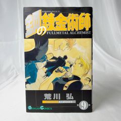 初版】鋼の錬金術師 17巻 荒川弘 Gangan Comics - メルカリ