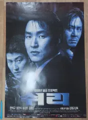 A級 1999年 シュリ 大型 映画ポスター 出品