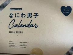 2023 2024 なにわ男子 カレンダー