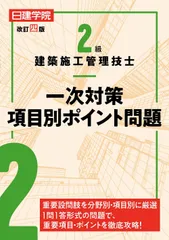 ２級建築施工管理技士一次対策項目別ポイント問題 改訂四版/建築資料研究社/日建学院教材研究会（単行本（ソフトカバー））のサムネイル