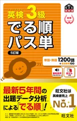 英検３級でる順パス単 文部科学省後援 ５訂版/旺文社/旺文社（単行本（ソフトカバー））