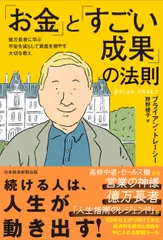 「お金」と「すごい成果」の法則 億万長者に学ぶ不安を減らして資産を増やす大切な教え/日経ＢＰ/ブライアン・トレーシー（単行本（ソフトカバー））のサムネイル