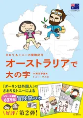 オーストラリアで大の字 さおり＆トニーの冒険紀行/河出書房新社/小栗左多里（単行本（ソフトカバー））