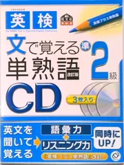 英検準２級文で覚える単熟語ＣＤ 改訂版/旺文社（CD）