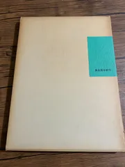 山根翠堂 作品集（真生流本部刊）山根有三 編 いけばな 華道 希少本