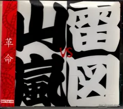 山嵐　CD　12枚セット Amazon.co.jp: 山嵐: ミュージック