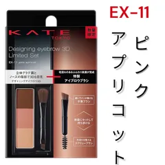 KATE(ケイト) デザイニングアイブロウ3D限定セットVIII EX-11