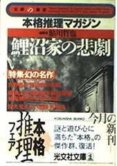 【中古-非常に良い】 鯉沼家の悲劇 本格推理マガジン 特集・幻の名作 (光文社文庫 文庫の雑誌)