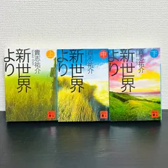 新世界より　全巻セット　上 中 下　全3巻　貴志祐介　SF小説　講談社文庫