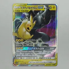 送料無料 ピカチュウ＆ゼクロムGX RR SM9 タッグボルト 031/095 #15985