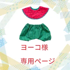 ヨーコ様専用ページ