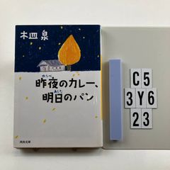 昨夜のカレー、明日のパン (河出文庫 き 7-7) 文庫 ? 2016/1/7 木皿 泉 (著)　C5-6Y3-23