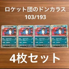 未使用 美品 ポケモンカードゲーム ポケカ スカーレット&バイオレット MEGA ハイクラスパック  MEGAドリームex  ロケット団のドンカラス  103/193  キラ 4枚セット
