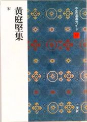 中国法書ガイド 38 書譜 唐 孫過庭 二玄社 - メルカリ