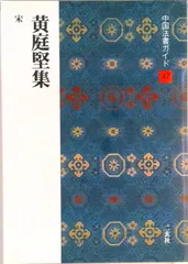 2026年最新】中国法書ガイドの人気アイテム - メルカリ
