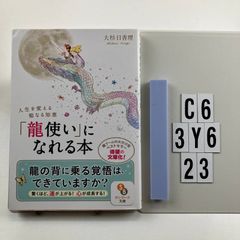 （文庫）「龍使い」になれる本 (サンマーク文庫 お 5-1) 文庫 ? 2023/8/8 大杉日香理 (著)　C6-6Y3-23