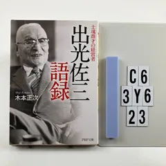 出光佐三語録 (PHP文庫) 文庫 ? 2013/2/5 木本 正次 (著)　C6-6Y3-23