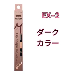 KATE ケイト リップシェイプメイカー EX-2 ダークカラー系 限定 ライナー＆グロスのサムネイル