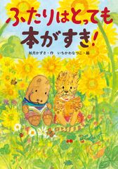 ふたりはとっても本がすき!/小峰書店/如月かずさ(単行本)