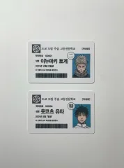 呪術廻戦 狗巻 棘 乙骨 憂太 学生証