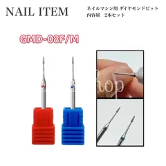 【NI−059】ネイルビット 2本セット 細かい甘皮処理・ルースキューティクル除去に！