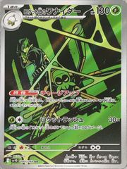 ロケット団のワナイダー (AR) {099/098} [SV10/ロケット団の栄光] [SV